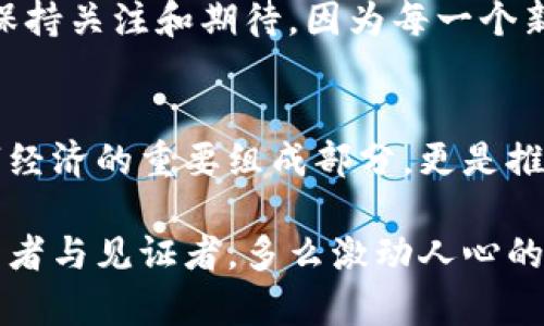 在中国，数字货币的浪潮如何重塑金融未来     

数字货币, 中国金融, 区块链/guanjianci     

引言：金融的现代化变革    
近年来，数字货币在全球范围内迅速崛起，各国纷纷试水这一新兴领域。而在中国，数字货币的试点与推广更是走在了世界前列！想象一下，一个充满科技感的未来，有人们可以通过手机轻松支付、转账，甚至是理财，而这一切都将在指尖间实现！多么令人振奋的想法！    

数字货币的基本概念    
数字货币是指电子化的货币形式，它不同于传统的法定货币，通常建立在区块链等先进技术之上。这类货币具备去中心化的特性，让人们的交易更加安全、透明。数字货币的出现，意味着我们可能会迎来一个全新的金融时代。    

中国数字货币的诞生与发展     
中国的数字货币，即数字人民币（e-CNY），是由中国人民银行推出的法定数字货币。早在2014年，中国人民银行就开始研究数字货币，2019年，数字人民币的试点工作正式启动。对此，许多经济学家和金融专家对此表示高度关注，因为数字货币不仅是一种支付工具，更有可能重塑整个金融系统的架构！    

规模化内测：探索与挑战并存    
中国大规模内测数字货币的决定，反映了政府对这一新技术的高度认可。2020年，中国在多个城市如深圳、苏州、厦门等地，开展了数字人民币的试点项目。参与者不仅包括普通消费者，还有各类商家与机构，这无疑是一次大规模的金融科技实验！    

然而，内测并不意味着一切顺利。在推广的过程中，各种挑战接踵而至。例如，用户对数字货币安全性的担忧、对新支付方式的适应性，还有技术设备普及的问题等。这些都需要在内测阶段逐一克服！    

用户体验：从传统到数字的转换    
用户体验是数字货币推广中的一项重要考量。参与内测的用户，往往会积极分享他们的使用感受。在这个过程中，许多用户对于数字人民币的便捷性赞不绝口！    

想象一下，在商场购物时，你只需扫一扫二维码，瞬间完成支付，再也不需要携带现金或刷卡！这不仅节省了时间，而且提高了交易的安全性。许多用户表示，数字人民币的轻便与快速给他们带来了全新的购物体验！    

数字货币与金融科技的结合    
区块链技术的广泛应用，使得数字货币的安全性得到了更好的保障。与此同时，金融科技的迅猛发展，推动了数字货币的进一步渗透与应用。一些旨在交易流程、提高金融服务效率的小型金融科技公司也纷纷加入了数字货币的实验。    

例如，一些公司推出了数字钱包，让用户更便捷地管理自己的数字资产，而这些技术的整合，进一步推动了消费者对数字人民币的接受度和信任感！多么令人期待的未来啊！    

业内反响：传统金融 vs 新兴数字货币    
数字人民币的推出也引发了传统金融机构的热烈讨论。一方面，数字货币代表了未来金融的发展趋势；另一方面，许多人对其可能对传统银行业带来的冲击表示担忧。毕竟，数字货币的便利性与高效性，会吸引一部分传统银行客户转向新的支付方式！    

然而，专家普遍认为，数字人民币的出现并不会完全取代传统金融，而是会与其并存，由此导致金融生态的变革与升级。这恰恰为各类金融机构提供了加速转型的契机！    

国际视野：数字货币的全球挑战    
在全球范围内，许多国家也在积极探索数字货币的可能性。从美国的政策讨论，到欧洲的数字欧元计划，数字货币无疑已经成为各国必须面对的全球性课题。然而，国际间数字货币的普及与监管也面临诸多挑战，各国的政策差异、技术标准不一，都可能导致数字货币在全球范围内的推广受限。    

未来展望：数字货币的前景    
随着内测的深入，许多人对数字人民币的未来发展充满期待！我们可以想象在不久的将来，数字货币将会成为金融交易的主流。与此同时，数字人民币的推广也有助于提升国家的金融科技竞争力，为经济发展注入新的动力！    

当然，未来仍有许多因素需要考虑，从用户的接受程度到技术的不断革新，所有这些都将直接影响数字货币的推广进程。我们能做的，就是保持关注和期待，因为每一个新突破都将引领我们迈向一个更加便捷与高效的金融时代！    

结论：拥抱数字货币的新时代    
综上所述，中国在数字货币领域的大规模试点与探索，既是对技术革新的回应，也是对未来金融形态的前瞻性布局。数字人民币不仅是数字经济的重要组成部分，更是推动我国金融创新的重要力量！    

展望未来，我们相信，随着数字货币的进一步发展，金融领域将迎来更加广泛的变革与机遇，而我们每一个人也将成为这一新兴潮流的参与者与见证者。多么激动人心的时刻，我们正站在历史的交汇点上，拼搏向前，创造属于我们的数字货币时代！