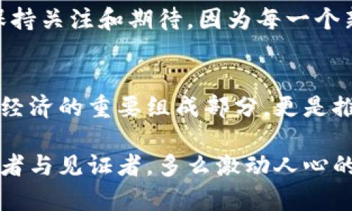在中国，数字货币的浪潮如何重塑金融未来     

数字货币, 中国金融, 区块链/guanjianci     

引言：金融的现代化变革    
近年来，数字货币在全球范围内迅速崛起，各国纷纷试水这一新兴领域。而在中国，数字货币的试点与推广更是走在了世界前列！想象一下，一个充满科技感的未来，有人们可以通过手机轻松支付、转账，甚至是理财，而这一切都将在指尖间实现！多么令人振奋的想法！    

数字货币的基本概念    
数字货币是指电子化的货币形式，它不同于传统的法定货币，通常建立在区块链等先进技术之上。这类货币具备去中心化的特性，让人们的交易更加安全、透明。数字货币的出现，意味着我们可能会迎来一个全新的金融时代。    

中国数字货币的诞生与发展     
中国的数字货币，即数字人民币（e-CNY），是由中国人民银行推出的法定数字货币。早在2014年，中国人民银行就开始研究数字货币，2019年，数字人民币的试点工作正式启动。对此，许多经济学家和金融专家对此表示高度关注，因为数字货币不仅是一种支付工具，更有可能重塑整个金融系统的架构！    

规模化内测：探索与挑战并存    
中国大规模内测数字货币的决定，反映了政府对这一新技术的高度认可。2020年，中国在多个城市如深圳、苏州、厦门等地，开展了数字人民币的试点项目。参与者不仅包括普通消费者，还有各类商家与机构，这无疑是一次大规模的金融科技实验！    

然而，内测并不意味着一切顺利。在推广的过程中，各种挑战接踵而至。例如，用户对数字货币安全性的担忧、对新支付方式的适应性，还有技术设备普及的问题等。这些都需要在内测阶段逐一克服！    

用户体验：从传统到数字的转换    
用户体验是数字货币推广中的一项重要考量。参与内测的用户，往往会积极分享他们的使用感受。在这个过程中，许多用户对于数字人民币的便捷性赞不绝口！    

想象一下，在商场购物时，你只需扫一扫二维码，瞬间完成支付，再也不需要携带现金或刷卡！这不仅节省了时间，而且提高了交易的安全性。许多用户表示，数字人民币的轻便与快速给他们带来了全新的购物体验！    

数字货币与金融科技的结合    
区块链技术的广泛应用，使得数字货币的安全性得到了更好的保障。与此同时，金融科技的迅猛发展，推动了数字货币的进一步渗透与应用。一些旨在交易流程、提高金融服务效率的小型金融科技公司也纷纷加入了数字货币的实验。    

例如，一些公司推出了数字钱包，让用户更便捷地管理自己的数字资产，而这些技术的整合，进一步推动了消费者对数字人民币的接受度和信任感！多么令人期待的未来啊！    

业内反响：传统金融 vs 新兴数字货币    
数字人民币的推出也引发了传统金融机构的热烈讨论。一方面，数字货币代表了未来金融的发展趋势；另一方面，许多人对其可能对传统银行业带来的冲击表示担忧。毕竟，数字货币的便利性与高效性，会吸引一部分传统银行客户转向新的支付方式！    

然而，专家普遍认为，数字人民币的出现并不会完全取代传统金融，而是会与其并存，由此导致金融生态的变革与升级。这恰恰为各类金融机构提供了加速转型的契机！    

国际视野：数字货币的全球挑战    
在全球范围内，许多国家也在积极探索数字货币的可能性。从美国的政策讨论，到欧洲的数字欧元计划，数字货币无疑已经成为各国必须面对的全球性课题。然而，国际间数字货币的普及与监管也面临诸多挑战，各国的政策差异、技术标准不一，都可能导致数字货币在全球范围内的推广受限。    

未来展望：数字货币的前景    
随着内测的深入，许多人对数字人民币的未来发展充满期待！我们可以想象在不久的将来，数字货币将会成为金融交易的主流。与此同时，数字人民币的推广也有助于提升国家的金融科技竞争力，为经济发展注入新的动力！    

当然，未来仍有许多因素需要考虑，从用户的接受程度到技术的不断革新，所有这些都将直接影响数字货币的推广进程。我们能做的，就是保持关注和期待，因为每一个新突破都将引领我们迈向一个更加便捷与高效的金融时代！    

结论：拥抱数字货币的新时代    
综上所述，中国在数字货币领域的大规模试点与探索，既是对技术革新的回应，也是对未来金融形态的前瞻性布局。数字人民币不仅是数字经济的重要组成部分，更是推动我国金融创新的重要力量！    

展望未来，我们相信，随着数字货币的进一步发展，金融领域将迎来更加广泛的变革与机遇，而我们每一个人也将成为这一新兴潮流的参与者与见证者。多么激动人心的时刻，我们正站在历史的交汇点上，拼搏向前，创造属于我们的数字货币时代！