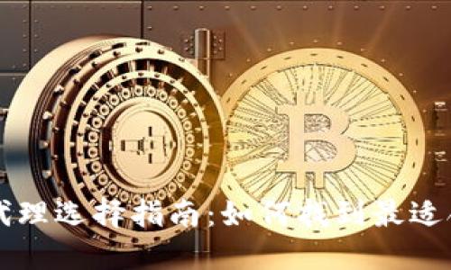 数字货币代理选择指南：如何找到最适合你的平台