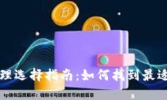 数字货币代理选择指南：如何找到最适