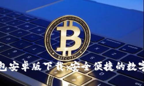 以太坊官方钱包安卓版下载：安全便捷的数字资产管理之道