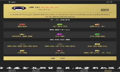 探秘数字货币基金与期货交易：投资新机遇与风险分析