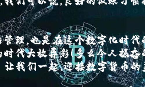   数字货币的做账实操指南：从入门到精通 / 
 guanjianci 数字货币, 做账, 加密货币 /guanjianci 

引言：数字货币的崛起
随着比特币、以太坊等数字货币的兴起，越来越多的人开始关注这一新兴的金融领域。不仅投资者紧随其后，商家、会计师和企业主也在不断探索如何在这片崭新潮流中立足。数字货币的交易和投资虽然令人兴奋，但对于许多人而言，做账的复杂性可谓一个不小的挑战！
数字货币与传统货币的最大不同在于其去中心化、匿名性和波动性，这也直接影响到做账的方式和手段。那么，如何能够在这个充满变数的环境中准确地记录和管理数字货币资产呢？
在接下来的内容中，我们将深入探讨数字货币的做账流程，帮助你理解如何在这条新兴道路上行稳致远！

第一步：理解数字货币及其特性
在做账之前，首先要了解数字货币的基本概念及其特性。数字货币，如比特币和以太坊，属于加密货币的一种。它们通过区块链技术实现去中心化的交易，所有交易记录都存储在一个分布式的数据库中。这意味着，当你进行数字货币的交易时，不再需要依赖传统银行系统来完成交易确认。
然而，这种特性也带来了做账的难度。由于缺乏统一的监管，数字货币的交易记录往往很难与传统财务软件兼容，因此在记录和核算时，需要制定一套独特的方法。

第二步：选择适合的做账工具
在数字货币的做账过程中，选择一个适合的做账工具至关重要。目前市面上有很多专门针对数字货币的会计软件，这些工具能够帮助用户轻松管理自己的数字资产。常见的做账工具包括：
ul
    li数字货币交易所附带的会计功能/li
    li专门的会计软件（如CoinTracking、Koinly）/li
    li电子表格（如Excel）手动记录/li
/ul
选择工具时，应该考虑到其是否能够自动记录交易数据、功能的易用性以及是否符合当地的税务规定。多么令人振奋！现在有如此多高效的工具可以帮助我们简化工作流程！

第三步：记录交易
在选择好工具后，接下来就是记录交易。这里有几个关键点需要特别注意：
ol
    listrong交易日期与时间：/strong准确记录数字货币的交易日期和时间，这关系到后续的税务和数据分析。/li
    listrong交易类型：/strong明确记录你进行的交易是买入、卖出、转账还是投资。/li
    listrong交易对手：/strong如是对方的钱包地址、交易所名称等信息都应详细记录。/li
    listrong交易金额：/strong记录实际交易的数字货币数量及其等值法定货币金额。/li
    listrong交易手续费：/strong务必记录交易过程中发生的所有手续费，这对于计算资产的真实价值非常重要。/li
/ol
通过以上细致的记录，我们能够确保每一笔交易都有据可依，为后续的核算和统计奠定坚实的基础。

第四步：定期核对账户
做好数字货币的做账工作，离不开定期的账户核对。每月至少应进行一次账户核对，确保账面数据与实际账户余额一致。核对时可以结合交易所的对账单，确保所有交易记录都完整无缺。
如果在核对过程中发现了差异，必须及时查找原因，确保每一笔交易都被正确记录。多么令人振奋的是，当我们看到所有数据完美匹配时，仿佛眼前的一切都变得明亮了许多！

第五步：处理税务问题
数字货币的另一个棘手之处在于其税务处理问题。不同国家对于数字货币的税收政策有所不同，分为资本利得税、收入税等类型。在这方面，务必遵循当地法律法规，确保合规操作。
在年终申报时，要准备好所有交易记录，计算出资本利得，并填写相应的税务表格。如果不确定如何处理税务事项，寻求专业会计师的帮助是明智之举。我们希望每一位数字资产的持有者都能在合法合规的前提下享受交易的乐趣！

第六步：报告和总结
最后一个步骤是定期对数字货币的财务状况进行报告和总结。这不仅能够帮助你实时掌握资产的动态，而且也可以为未来的投资决策提供依据。在报告中，建议包含以下内容：
ul
    li当前持有的数字货币种类与数量/li
    li投资成本和当前市值/li
    li盈亏状况分析/li
    li未来投资规划/li
/ul
这样一份全面的财务报告，不仅能够为个人做出更明智的投资决策提供支撑，也能为企业在数字货币领域的发展方向指明道路。我们可以说，良好的做账习惯将使每一个数字货币的持有者在未来的市场竞争中占据优势！

结语：数字货币的未来
数字货币的普及和发展势不可挡，它正逐渐改变着我们的金融生活。掌握了数字货币做账的技能，不仅是对自己投资行为的严格管理，也是在这个数字化时代的必备素养。
回顾整个做账过程，它不仅仅是简单的数字记录，更是一种责任感的体现。希望每一位数字货币的拥护者都能在这个充满机遇的时代大放异彩！多么令人振奋的未来啊！
记住，无论是在数字货币的世界里投资、交易，还是做账，我们都应保持好奇心与学习的态度，紧跟时代的步伐，把握每一次机会! 让我们一起，迎接数字货币的美好明天！