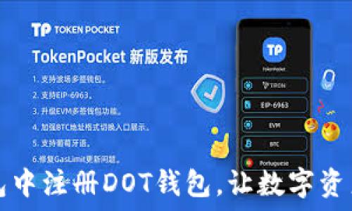   
如何在TP钱包中注册DOT钱包，让数字资产管理更轻松