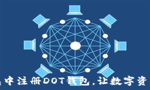   
如何在TP钱包中注册DOT钱包，让数字资产管理更轻松
