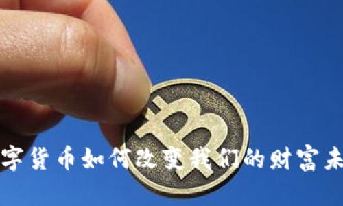 数字货币如何改变我们的财富未来