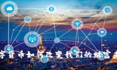 数字货币如何改变我们的财富未来