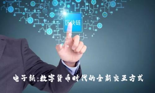 电子纸：数字货币时代的全新交互方式