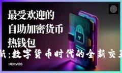 电子纸：数字货币时代的全新交互方式