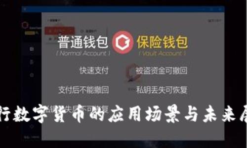 央行数字货币的应用场景与未来展望