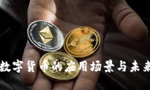 央行数字货币的应用场景与未来展望