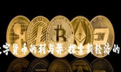 未来数字货币的利与弊：探索新经济的