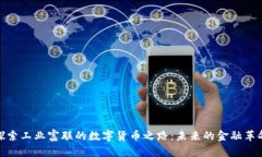 探索工业富联的数字货币之路：未来的
