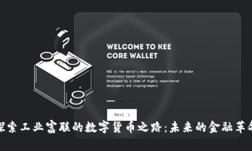 探索工业富联的数字货币之路：未来的金融革命