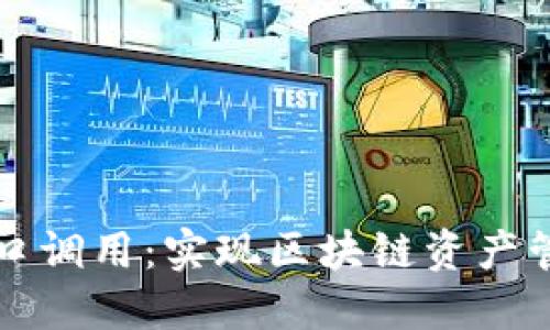 以太坊钱包接口调用：实现区块链资产管理的便捷之路