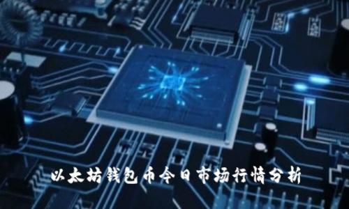 以太坊钱包币今日市场行情分析