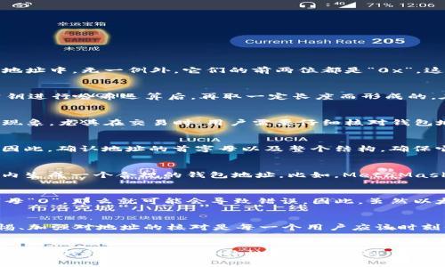   以太坊钱包地址的秘密：为何都以0开头？ / 
 guanjianci 以太坊, 钱包地址, 区块链 /guanjianci 

以太坊钱包地址的基本结构
在讨论以太坊钱包地址时，首先要了解它的基本结构。以太坊的钱包地址是以16进制格式表示的，通常是由40个字符构成，也就是20个字节的数据。在所有的以太坊地址中，无一例外，它们的前两位都是“0x”，这表示这是一个以太坊的地址，后面的字符则是从0-9和a-f中的任意字符。但是，关于“0开头”的讨论，主要是指正常情况下以太坊钱包地址不以数字“0”开头的原因。

为何以太坊地址不以0开头？
以太坊钱包地址的生成与比特币有所不同。以太坊使用的是以太坊改进提案（EIP）创建的特定算法来生成地址。当我们生成一个以太坊地址时，这个地址是通过对公钥进行哈希运算后，再取一定长度而形成的。在这个过程中，生成的地址往往不会以数字“0”开头，因为这并不是生成算法的特性。

关于以太坊地址的误区解读
有些用户可能会误认为以太坊钱包地址都是以“0”开头，但实际情况并非如此。虽然在某些情况下，个别的生成算法或特例可能导致地址以“0”开头，但这并不是常见现象。尤其在交易时，用户需要仔细核对钱包地址，确保每个字符的正确性以避免送错资金，这多么令人振奋！每一笔交易的安全与否都系于一个地址的正确与否。

安全性与验证重要性
在区块链这个去中心化的环境中，安全性是至关重要的。几乎每个对加密货币感兴趣的用户都知道，错误地发送货币到错误的钱包地址可能会造成不可逆转的损失。因此，确认地址的首字母以及整个结构，确保它是一个合规的以太坊地址，至关重要！多么令人痛心的事情啊，看到用户因一个字符的错误而造成巨额的损失！

如何生成以太坊钱包地址
生成一个以太坊钱包地址其实非常简单。用户可以使用官方的钱包工具、在线生成器或下载一些第三方钱包应用。只需要提供一些基本的信息，系统通常会在几秒钟内生成一个合规的钱包地址。比如，MetaMask、Trust Wallet等都是相对可靠的钱包，用户可以通过这些工具来生成并管理自己的以太坊地址。

以太坊地址的可读性与易用性
以太坊地址的设计原则之一是便于用户区分以及识别。在朋友之间或者通过社交媒体分享地址的时候，如果地址不够整齐或是某些字符容易混淆，比如数字“0”和字母“O”，那么就可能会导致错误。因此，虽然以太坊钱包地址是随机生成的，但通常情况下会尽量避免产生这些混淆字符，以提升用户体验。

小心钓鱼及诈骗
在数字货币的世界里，诈骗行为屡见不鲜。有些不法分子会利用用户对以太坊地址的不了解，设置与真实地址极其相似的假地址，从而骗取用户的资金。因此，提高警惕、加强对地址的核对是每一个用户应该时刻保持的习惯！绝不能因为一时的疏忽而让资金打水漂，哎，真是让人感到可惜啊！

总结：以太坊钱包地址的探讨
综上所述，以太坊的钱包地址并不是统一以“0”开头的，虽然在某些个别情况下可能会出现这样的地址，但作为漫长的交易历史和区块链的运行规律，我们更应该时刻记住钱包地址生成的特性和加密机制。通过合理的工具生成地址、定期核对交易记录，确保交易的安全性，才是每个以太坊用户应追求的目标！