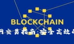 以太坊钱包官网交易指南：安全高效的