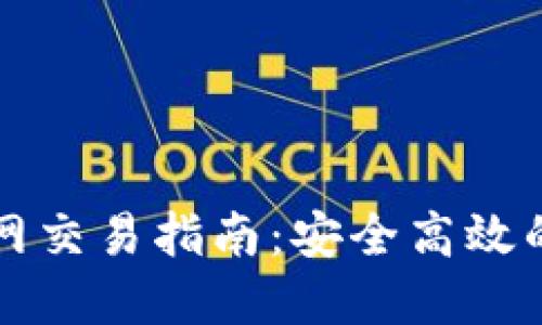 以太坊钱包官网交易指南：安全高效的数字资产管理