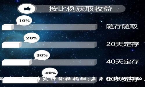 深圳数字货币发行价格揭秘：未来经济的新动力