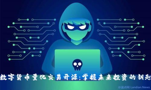 数字货币量化交易开源：掌握未来投资的钥匙