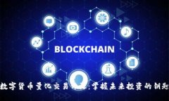 数字货币量化交易开源：掌握未来投资