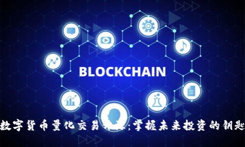 数字货币量化交易开源：掌握未来投资的钥匙