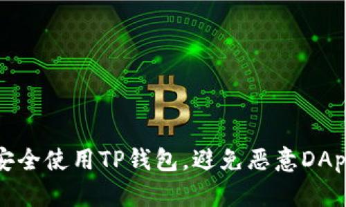 如何安全使用TP钱包，避免恶意DApp链接