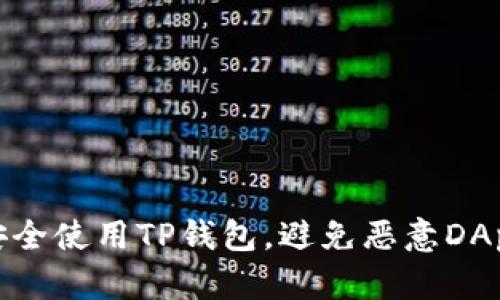如何安全使用TP钱包，避免恶意DApp链接
