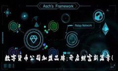 数字货币公司加盟品牌：开启财富新篇