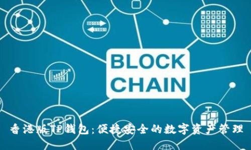 香港版TP钱包：便捷安全的数字资产管理