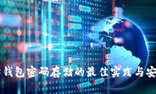 以太坊钱包密码存储的最佳实践与安全指南
