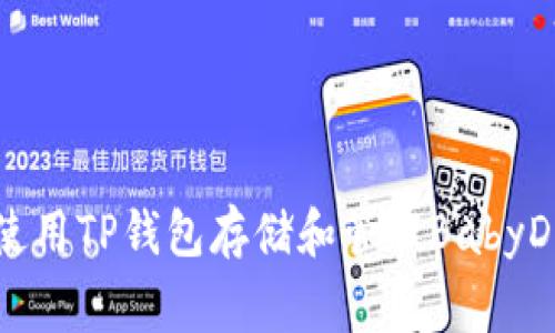 如何使用TP钱包存储和管理BabyDoge币