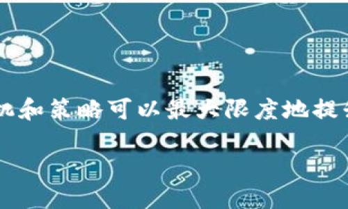   币安提币到TP钱包的时间究竟需要多久？ / 
 guanjianci 币安, TP钱包, 提币时间 /guanjianci 

引言：数字货币的快速流动
随着数字货币的普及与发展，越来越多的人选择通过交易所进行资产的转移。币安作为全球最大的数字货币交易平台之一，为用户提供了便捷的提币服务。然而，当涉及到将币安资产提取到TP钱包时，用户们常常会产生疑问：从币安提币到TP钱包究竟需要多久？这是一个在广泛关注之下的热门话题。投资者们在进行资产转移时，会考虑到时间的因素，因为时刻都有可能影响资产的价值波动，这更是不可忽视的关键！

一、币安提币的基本流程
在了解提币时间之前，我们首先需要理清币安提币的基本流程。这是每一位用户在进行操作时都需要掌握的基础知识。提币的步骤一般包括：
ol
li登录币安账户，并进入“钱包”界面。/li
li选择“提币”选项，并填写需要提取的资产种类及数量。/li
li输入TP钱包的地址，为了确保财产安全，建议认真核对地址的正确性。/li
li确认提币交易，并根据需求进行身份验证（如二次验证）。/li
/ol
这个过程看似简单却至关重要，任何一步的错误都可能导致资产的损失。所以，认真对待每一个环节，尤其是钱包地址的输入，真是非常必要的！

二、提币时间的影响因素
提币到TP钱包的时间因多种因素而异，主要包括以下几种：
h41. 网络拥堵情况/h4
区块链网络是分布式的，若同时有大量用户在转账，则可能会导致网络拥堵。这就像在高峰时段的交通一样，车辆多得让人无奈。尤其是以太坊等网络在高峰期经常会出现这种情况，多么令人焦虑！
h42. 提币资产种类/h4
不同的币种在提币时，处理时间也不一样。例如，比特币提币通常需要较长时间，因为它的网络确认时间相对较慢，而某些以太坊/ERC20代币则可能快速处理。各自的技术特性不可忽视！
h43. 安全审核/h4
为了确保用户的资产安全，币安在提币时会进行一系列的安全审核，这也可能影响提币的时间。安全第一，这是每一个数字资产交易所的职责所在！

三、一般情况下的提币时间
在没有特殊情况的前提下，币安提币到TP钱包的时间通常在30分钟至几小时之间。然而，这个时间也会受到以上因素的影响而有所变化。在平常的交易情况下，用户们可能能在预期时间内完成转账，但大家还是要保持心理准备，以应对突发情况。

四、如何加快提币速度
尽管很多时候提币的速度无法完全控制，但有一些方法可以有效地加快资产的转移：
h41. 提前选择低峰时段/h4
在数字货币市场上，有些时段的交易更为活跃，例如欧美金融市场开盘时段，这种时候提币可能会受到更多的影响。尝试在周末或工作日的非高峰时段进行提币，或许能加快速度。
h42. 选择合适的手续费/h4
在提币时，选择合适的交易手续费也是很有帮助的。手续费越高，矿工确认交易的优先权也越高，提币的速度有可能提升。然而，要在合理范围内选择，不要因小失大哦！
h43. 使用流行币种/h4
尽量使用市场主流的币种进行提币，这些币种的流通性和使用频率普遍较高，一般来说，确认速度会快一些。

五、常见问题及解答
在提币的过程中，用户常常会遇到一些问题。以下是一些较为常见的咨询，帮助大家更好地理解这一过程：
h41. 提币交易失败怎么办？/h4
如果提币交易失败，首先可以检查网络连接与钱包地址是否正确；其次，查看账户是否需要完成身份验证。一切核实无误的话，可以咨询币安客服解决后续问题，确保你的资产安全无忧！
h42. 提币被卡住了，应该如何处理？/h4
如果提币交易长时间没有确认，可以通过区块链浏览器查看交易状态。如果显示未确认，可以等候一段时间，这取决于区块链的网络状态。如果确认长时间未达，可联系币安客服进行反馈。

结语：确保你的资产安全与流动性
币安提币到TP钱包的过程虽短，但也关乎着你的资产安全与流动性。在进行提币操作时，明白每一步的细节、掌握影响提币的因素，都是保障你顺利完成资产转移的重要基础。同时，选择适当的时机和策略可以最大限度地提升提币效率。让我们共同期待，未来的数字货币世界将变得更加快捷、安全！

在这个充满挑战的时代，数字资产的流动性改变了我们投资的方式，更加让人期待未来的无限可能！