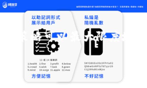   币安提币到TP钱包的时间究竟需要多久？ / 
 guanjianci 币安, TP钱包, 提币时间 /guanjianci 

引言：数字货币的快速流动
随着数字货币的普及与发展，越来越多的人选择通过交易所进行资产的转移。币安作为全球最大的数字货币交易平台之一，为用户提供了便捷的提币服务。然而，当涉及到将币安资产提取到TP钱包时，用户们常常会产生疑问：从币安提币到TP钱包究竟需要多久？这是一个在广泛关注之下的热门话题。投资者们在进行资产转移时，会考虑到时间的因素，因为时刻都有可能影响资产的价值波动，这更是不可忽视的关键！

一、币安提币的基本流程
在了解提币时间之前，我们首先需要理清币安提币的基本流程。这是每一位用户在进行操作时都需要掌握的基础知识。提币的步骤一般包括：
ol
li登录币安账户，并进入“钱包”界面。/li
li选择“提币”选项，并填写需要提取的资产种类及数量。/li
li输入TP钱包的地址，为了确保财产安全，建议认真核对地址的正确性。/li
li确认提币交易，并根据需求进行身份验证（如二次验证）。/li
/ol
这个过程看似简单却至关重要，任何一步的错误都可能导致资产的损失。所以，认真对待每一个环节，尤其是钱包地址的输入，真是非常必要的！

二、提币时间的影响因素
提币到TP钱包的时间因多种因素而异，主要包括以下几种：
h41. 网络拥堵情况/h4
区块链网络是分布式的，若同时有大量用户在转账，则可能会导致网络拥堵。这就像在高峰时段的交通一样，车辆多得让人无奈。尤其是以太坊等网络在高峰期经常会出现这种情况，多么令人焦虑！
h42. 提币资产种类/h4
不同的币种在提币时，处理时间也不一样。例如，比特币提币通常需要较长时间，因为它的网络确认时间相对较慢，而某些以太坊/ERC20代币则可能快速处理。各自的技术特性不可忽视！
h43. 安全审核/h4
为了确保用户的资产安全，币安在提币时会进行一系列的安全审核，这也可能影响提币的时间。安全第一，这是每一个数字资产交易所的职责所在！

三、一般情况下的提币时间
在没有特殊情况的前提下，币安提币到TP钱包的时间通常在30分钟至几小时之间。然而，这个时间也会受到以上因素的影响而有所变化。在平常的交易情况下，用户们可能能在预期时间内完成转账，但大家还是要保持心理准备，以应对突发情况。

四、如何加快提币速度
尽管很多时候提币的速度无法完全控制，但有一些方法可以有效地加快资产的转移：
h41. 提前选择低峰时段/h4
在数字货币市场上，有些时段的交易更为活跃，例如欧美金融市场开盘时段，这种时候提币可能会受到更多的影响。尝试在周末或工作日的非高峰时段进行提币，或许能加快速度。
h42. 选择合适的手续费/h4
在提币时，选择合适的交易手续费也是很有帮助的。手续费越高，矿工确认交易的优先权也越高，提币的速度有可能提升。然而，要在合理范围内选择，不要因小失大哦！
h43. 使用流行币种/h4
尽量使用市场主流的币种进行提币，这些币种的流通性和使用频率普遍较高，一般来说，确认速度会快一些。

五、常见问题及解答
在提币的过程中，用户常常会遇到一些问题。以下是一些较为常见的咨询，帮助大家更好地理解这一过程：
h41. 提币交易失败怎么办？/h4
如果提币交易失败，首先可以检查网络连接与钱包地址是否正确；其次，查看账户是否需要完成身份验证。一切核实无误的话，可以咨询币安客服解决后续问题，确保你的资产安全无忧！
h42. 提币被卡住了，应该如何处理？/h4
如果提币交易长时间没有确认，可以通过区块链浏览器查看交易状态。如果显示未确认，可以等候一段时间，这取决于区块链的网络状态。如果确认长时间未达，可联系币安客服进行反馈。

结语：确保你的资产安全与流动性
币安提币到TP钱包的过程虽短，但也关乎着你的资产安全与流动性。在进行提币操作时，明白每一步的细节、掌握影响提币的因素，都是保障你顺利完成资产转移的重要基础。同时，选择适当的时机和策略可以最大限度地提升提币效率。让我们共同期待，未来的数字货币世界将变得更加快捷、安全！

在这个充满挑战的时代，数字资产的流动性改变了我们投资的方式，更加让人期待未来的无限可能！