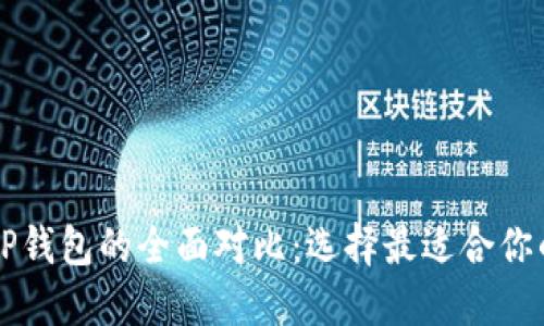 PT钱包与TP钱包的全面对比：选择最适合你的加密钱包