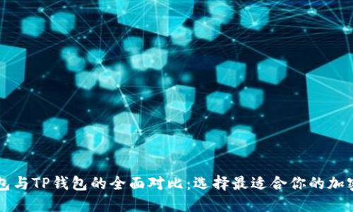 PT钱包与TP钱包的全面对比：选择最适合你的加密钱包