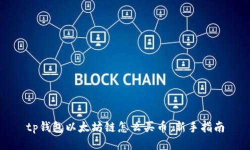 tp钱包以太坊链怎么买币：新手指南