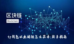 tp钱包以太坊链怎么买币：新手指南