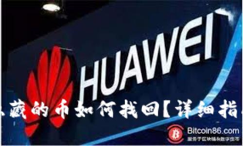 TP钱包隐藏的币如何找回？详细指南与技巧