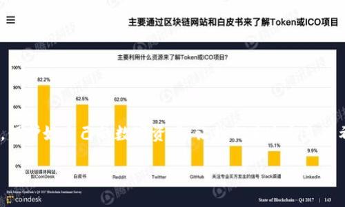/guanjianci

### 以太坊钱包怎么保护，警惕钓鱼网站！

近年来，加密货币的兴起让很多人进入了这个充满机遇和挑战的数字资产世界。在这个新领域里，以太坊钱包则成为了投资者管理数字资产的主要工具。然而，由于其去中心化的特性和巨大的经济利益，以太坊钱包也逐渐成为黑客和网络犯罪分子的目标。钓鱼网站恰恰就是网络犯罪者最常用的手段之一。你可曾想过，当你在不知情的情况下链接上一个钓鱼网站，你的资产有可能随时被转移！这真是个让人痛心的现实，投资者绝不能掉以轻心。

钓鱼网站是什么？

钓鱼网站是指那些假冒合法网站，旨在通过诱骗用户输入个人信息（如帐号、密码等）而进行诈骗的网站。黑客常常使用各种手段让用户相信他们正在访问一个真实的网站，例如伪装成知名的加密货币交易所或钱包服务。这些网站通常会利用相似的域名、界面和设计，来欺骗不知情的用户。

那么，为什么钓鱼网站如此难以辨别呢？因为许多钓鱼网站的技术手段非常高明，让人一时难以察觉。加上当今互联网上的信息量巨大，很多用户在没有注意到细节的情况下，就盲目进行了操作。strong多么令人痛心！/strong一旦上当受骗，不仅个人信息被窃取，甚至连你辛辛苦苦赚来的数字资产也会在瞬间消失！

如何识别钓鱼网站？

那如何在这个复杂的环境中保护自己，识别钓鱼网站呢？以下是一些常见的识别技巧：

ul
    listrong注意网址：/strong最基本的检查是网址。钓鱼网站的域名往往与真正网站有轻微差别，例如使用数字替代字母，或是多增加几个字符。务必认真核对网址，确保它们与原网站一模一样。/li
    listrong检查SSL证书：/strong合法的网站通常会有SSL证书，网址开头是“https://”，而钓鱼网站很多时候只会显示“http://”。没有SSL证书的网站极有可能是钓鱼网站。/li
    listrong警惕过于完美的界面：/strong有些钓鱼网站为了骗取用户，设计得与真实网站几乎一模一样。若发现界面存在瑕疵，或许就要提高警惕了。/li
    listrong关注安全提醒：/strong许多加密货币钱包内都设有安全设置与提醒，时刻关注钱包的安全动态，一旦发现异常要即刻停止操作。/li
/ul

安全登录以太坊钱包的小贴士

最重要的是，务必小心登录您的以太坊钱包。这里有一些额外的小贴士： 

ul
    li使用双重身份验证（2FA）保护帐户。即使不法分子成功获取了您的密码，若没有第二步验证，也无法顺利登录。/li
    li定期更换密码并且选择复杂的密码组合，避免使用简单的词汇或常见的数字。/li
    li避免在公共网络上使用您的以太坊钱包。公共WiFi网络很容易成为黑客的攻击目标。/li
    li保持钱包软件和设备的更新，确保你使用的版本是最新的。/li
/ul

一旦发现被钓鱼网站欺骗，该如何处理？

即使再小心翼翼，仍然可能会不幸染上钓鱼网站的陷阱。那么，一旦发现自己已经上当受骗，该如何处理呢？

ul
    listrong立即更改密码：/strong若你发现已经输入了账号和密码，应该立即更改这些信息，确保攻击者无法继续访问你的账户。/li
    listrong联系钱包运营商：/strong尽快与钱包的官方客服联系，说明情况，看看他们是否能采取措施冻结账户。/li
    listrong监测资产：/strong关注你的资产变化，若发现有异常转账，应立即报告并尝试追踪。/li
    listrong报警：/strong虽然追讨被盗资产非常困难，但报警仍然是必要的。他们或许能为你提供一些有用的指导。/li
/ul

总结

在使用以太坊钱包的过程中，面对钓鱼网站，投资者务必保持清醒的头脑和高度警惕。加密货币的未来充满未知，可能有无尽的机遇，但同样有许多隐藏的陷阱等待着我们去避免。希望大家能提高警觉，保护好自己的数字资产，让我们在这个充满希望的领域中，一同稳步前行，创造属于我们的未来！

让我们一起努力，保护个人资产，抗击网络诈骗！strong多么令人振奋！/strong他们决不能轻易得逞！