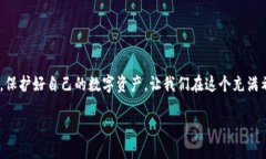 /guanjianci### 以太坊钱包怎么保护，警惕