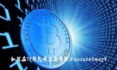 如何在TP钱包中交易薄饼（PancakeSwap）