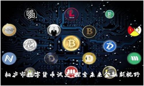 桐庐市数字货币试点:探索未来金融新视野