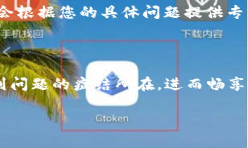 关于“为何TP钱包薄饼进不去”的问题，可能涉及多个方面的原因。以下是一些可能导致此类情况的原因和解决方案。

### 1. 网络问题

网络连接不稳定
如果您的网络连接不稳定，可能会导致TP钱包无法正常操作。在使用TP钱包时，确保您的网络连接良好。可以尝试切换Wi-Fi或移动数据，或者重启路由器。当网络恢复正常后，再次尝试使用TP钱包进行交易。

### 2. 钱包版本问题

钱包版本未更新
TP钱包不断推出更新版本以修复bug和增加新功能。如果您使用的版本较旧，可能会导致兼容性问题。检查您的应用商店，看看是否有可用的更新，并确保您使用的是最新版本的TP钱包。更新后，重新打开钱包，看看问题是否得到解决。

### 3. 交易权限设置

交易权限未设置
某些情况下，用户的交易权限可能未正确设置。在TP钱包中进行交易时，确保您已启用相关的交易权限。检查钱包的安全设置，查看是否有必要的权限被禁用。如果需要，请允许相关权限。

### 4. 代币问题

代币类型不匹配
确认您尝试进行交易的薄饼（例如“薄饼币”）是否与TP钱包支持的代币类型匹配。有些代币可能不被钱包支持，或者需要进行额外的设置才能交易。请确保您所使用的代币与TP钱包兼容，并查看相关文档或社区讨论以获取详细信息。

### 5. 服务器问题

TP钱包服务器问题
有时TP钱包的服务器可能出现故障或维护，这会导致用户无法正常使用钱包。如果怀疑是服务器问题，可以查看TP钱包的官方网站或社交媒体平台，了解是否有相关的公告或更新。如果确实是服务器问题，您只能稍等片刻，等待服务恢复正常后再进行操作。

### 6. 用户操作错误

用户操作失误
虽然这听起来很简单，但有时用户的操作失误可能导致无法进行交易。检查您输入的所有信息，例如金额、接收地址等，确保没有误输入的地方。细节往往决定成败，稍有不慎可能会造成交易失败。

### 7. 设备兼容性问题

设备与应用兼容性
如果您使用的设备与TP钱包的应用程序不兼容，也可能导致无法正常使用。确保您的手机或设备满足TP钱包的最低系统要求。如果您的设备较老，可以考虑在其他设备上尝试，看看问题是否依然存在。

### 8. 安全软件影响

安全软件干扰
一些安全软件或防火墙可能会干扰TP钱包的正常运行。如果您之前安装了安全软件，尝试暂时禁用它们，然后再尝试使用TP钱包。记得在完成操作后及时恢复安全软件的设置。

### 9. 清理应用缓存

应用缓存问题
TP钱包的应用缓存可能会导致某些功能异常。定期清理缓存可以提升应用的性能。具体步骤如下：进入手机设置  应用  TP钱包  清理缓存。清理后，再次尝试打开钱包，看问题是否得到解决。

### 10. 联系客服支持

寻求专业帮助
如果以上方法均未能解决您在使用TP钱包时遇到的薄饼无法进账的问题，建议联系TP钱包的客服支持。客服团队会根据您的具体问题提供专业的解答和帮助，确保您的交易顺利进行。

### 结语

在加密货币和数字钱包的使用过程中，遭遇问题是再所难免的，不过，通过以上的检查和解决方案，您应该能够找到问题的症结所在，进而畅享便利的数字交易生活！记住：多么令人振奋，这些问题总是可以通过我们自身的努力而解决！

希望这些信息能够帮助您解决TP钱包薄饼进不去的问题！如有更进一步的疑问，欢迎继续提问。