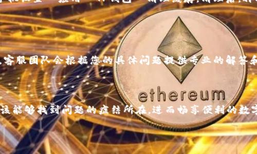 关于“为何TP钱包薄饼进不去”的问题，可能涉及多个方面的原因。以下是一些可能导致此类情况的原因和解决方案。

### 1. 网络问题

网络连接不稳定
如果您的网络连接不稳定，可能会导致TP钱包无法正常操作。在使用TP钱包时，确保您的网络连接良好。可以尝试切换Wi-Fi或移动数据，或者重启路由器。当网络恢复正常后，再次尝试使用TP钱包进行交易。

### 2. 钱包版本问题

钱包版本未更新
TP钱包不断推出更新版本以修复bug和增加新功能。如果您使用的版本较旧，可能会导致兼容性问题。检查您的应用商店，看看是否有可用的更新，并确保您使用的是最新版本的TP钱包。更新后，重新打开钱包，看看问题是否得到解决。

### 3. 交易权限设置

交易权限未设置
某些情况下，用户的交易权限可能未正确设置。在TP钱包中进行交易时，确保您已启用相关的交易权限。检查钱包的安全设置，查看是否有必要的权限被禁用。如果需要，请允许相关权限。

### 4. 代币问题

代币类型不匹配
确认您尝试进行交易的薄饼（例如“薄饼币”）是否与TP钱包支持的代币类型匹配。有些代币可能不被钱包支持，或者需要进行额外的设置才能交易。请确保您所使用的代币与TP钱包兼容，并查看相关文档或社区讨论以获取详细信息。

### 5. 服务器问题

TP钱包服务器问题
有时TP钱包的服务器可能出现故障或维护，这会导致用户无法正常使用钱包。如果怀疑是服务器问题，可以查看TP钱包的官方网站或社交媒体平台，了解是否有相关的公告或更新。如果确实是服务器问题，您只能稍等片刻，等待服务恢复正常后再进行操作。

### 6. 用户操作错误

用户操作失误
虽然这听起来很简单，但有时用户的操作失误可能导致无法进行交易。检查您输入的所有信息，例如金额、接收地址等，确保没有误输入的地方。细节往往决定成败，稍有不慎可能会造成交易失败。

### 7. 设备兼容性问题

设备与应用兼容性
如果您使用的设备与TP钱包的应用程序不兼容，也可能导致无法正常使用。确保您的手机或设备满足TP钱包的最低系统要求。如果您的设备较老，可以考虑在其他设备上尝试，看看问题是否依然存在。

### 8. 安全软件影响

安全软件干扰
一些安全软件或防火墙可能会干扰TP钱包的正常运行。如果您之前安装了安全软件，尝试暂时禁用它们，然后再尝试使用TP钱包。记得在完成操作后及时恢复安全软件的设置。

### 9. 清理应用缓存

应用缓存问题
TP钱包的应用缓存可能会导致某些功能异常。定期清理缓存可以提升应用的性能。具体步骤如下：进入手机设置  应用  TP钱包  清理缓存。清理后，再次尝试打开钱包，看问题是否得到解决。

### 10. 联系客服支持

寻求专业帮助
如果以上方法均未能解决您在使用TP钱包时遇到的薄饼无法进账的问题，建议联系TP钱包的客服支持。客服团队会根据您的具体问题提供专业的解答和帮助，确保您的交易顺利进行。

### 结语

在加密货币和数字钱包的使用过程中，遭遇问题是再所难免的，不过，通过以上的检查和解决方案，您应该能够找到问题的症结所在，进而畅享便利的数字交易生活！记住：多么令人振奋，这些问题总是可以通过我们自身的努力而解决！

希望这些信息能够帮助您解决TP钱包薄饼进不去的问题！如有更进一步的疑问，欢迎继续提问。