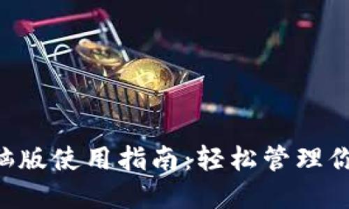 im钱包电脑版使用指南：轻松管理你的加密资产