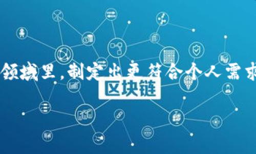 以太坊钱包与矿池的区别：深入解析数字货币的两个重要组成部分

以太坊钱包, 矿池, 数字货币/guanjianci

引言：数字货币世界的奇妙之旅

在过去的十年间，数字货币及其相关技术迅速崛起，吸引了无数关注与投资。在这个万众瞩目的时代，以太坊不仅仅是另一种数字货币，更是一个强大的智能合约平台。然而，在探讨以太坊时，我们常常听到两个关键术语：钱包和矿池。它们各自扮演着不同的角色，如同一部交响乐中的两个主要乐器，彼此协作，又各自独立。接下来，让我们深入了解这两个概念，看看它们之间的区别与联系，也许你会发现更多数字货币的奥秘！

以太坊钱包：安全存储与交易的助手

以太坊钱包是用户与以太坊网络互动的一扇窗口。它的主要功能是存储以太币（ETH）和其他ERC-20代币，同时也方便用户进行交易。但是，钱包并不真正“存储”币；相反，它保留的是保护这些币所需的私钥和公钥。私钥可以视为一种重要的秘密，只有拥有它的人才能对相应的以太币进行控制！多么令人振奋的自由，拥有自己的数字资产！

以太坊钱包大致可以分为两类：软件钱包和硬件钱包。

软件钱包：便捷与实用

软件钱包又称为热钱包，其实就是运行在个人计算机或手机上的应用程序。这类钱包通常比较便捷，用户可以随时随地进行交易。例如，常见的以太坊软件钱包有MetaMask、MyEtherWallet等。它们的设置非常简单，即便是新手也能够快速上手！但是，使用时我们也要注意安全，避免在不安全的网络环境中进行交易。

硬件钱包：安全第一的选择

相比于软件钱包，硬件钱包则提供了更高的安全性。它们通常以USB设备的形式存在，如Ledger和Trezor。硬件钱包将用户的私钥保存在一个隔离的环境中，从而降低了被黑客攻击的风险。多么令人欣慰，投资者可以在享受数字货币带来的便利的同时，也能享有更高的安全保障！

矿池：集体力量的体现

而矿池则是另一个不可忽视的重要概念。矿池是指由多个矿工组成的一个团体，旨在通过集体算力共同挖掘以太币。在以太坊的生态系统中，挖矿是为了验证网络上的交易并确保整个系统的安全。在以太坊2.0转向权益证明（PoS）后，矿工的角色会逐渐转变，但是，矿池的概念依然会在其他区块链中继续发挥作用。

矿池的运作方式：协作带来收益

在一个矿池中，参与的矿工将自己的算力集中在一起，形成一个强大的算力网络。当矿池成功挖到新区块时，所有参与的矿工将根据其贡献的算力获得相应的收益。这种方式使得即使是算力较低的矿工也能获得更为稳定的回报，从而避免了单独挖矿可能面临的孤立和波动。多么令人感到团结的力量！在数字货币的无形世界中，集体的合作能够产生意想不到的成果。

以太坊钱包与矿池的核心区别

尽管以太坊钱包与矿池在整个生态系统中各自发挥着重要作用，但它们在功能、目的上却有着显著的区别。

ul
listrong功能：/strong以太坊钱包主要侧重于存储和交易，而矿池则是一个合作挖矿的地方。/li
listrong目标：/strong钱包的目标是让用户能够安全、便捷地管理自己的资产，而矿池的目标是通过集体挖矿提高效率，稳定收益。/li
listrong参与方式：/strong使用钱包只需要生成账号和私钥，而参与矿池则需要一定的技术基础和资源投入。/li
/ul

选择适合自己的工具：钱包与矿池的组合

作为一个参与以太坊生态圈的用户，了解钱包与矿池的区别至关重要。选择合适的钱包可以确保你的资产安全，而参与矿池可以让你在数字货币的世界中获得收益。确实，二者之间并无殆尽之道，许多用户同时使用钱包和矿池，以实现资产管理与收益提升的双重目标！

结论：理解以太坊生态圈的重要性

面对快速发展的数字货币市场，理解以太坊钱包与矿池的区别对于新手与老手皆大有裨益。钱包是你的守护者，而矿池则是你成功的伙伴。通过合理使用这两者，你可以在这个未知而又充满潜力的领域里，制定出更符合个人需求的投资策略，收获最大的价值。多么令人兴奋的挑战！当你逐步掌握这些知识时，不仅能更好地管理你的数字资产，更能在日新月异的市场中，抓住属于自己的机遇！

希望通过本文的介绍，能够帮助你更好地理解以太坊的钱包与矿池之间的区别。伴随着时代的发展与科技的进步，我们迎来了一个属于数字货币的全新时代。你准备好迎接这个时代了吗？