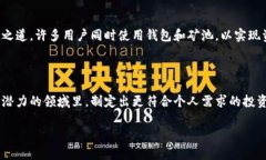 以太坊钱包与矿池的区别：深入解析数