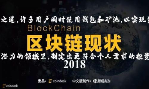 以太坊钱包与矿池的区别：深入解析数字货币的两个重要组成部分

以太坊钱包, 矿池, 数字货币/guanjianci

引言：数字货币世界的奇妙之旅

在过去的十年间，数字货币及其相关技术迅速崛起，吸引了无数关注与投资。在这个万众瞩目的时代，以太坊不仅仅是另一种数字货币，更是一个强大的智能合约平台。然而，在探讨以太坊时，我们常常听到两个关键术语：钱包和矿池。它们各自扮演着不同的角色，如同一部交响乐中的两个主要乐器，彼此协作，又各自独立。接下来，让我们深入了解这两个概念，看看它们之间的区别与联系，也许你会发现更多数字货币的奥秘！

以太坊钱包：安全存储与交易的助手

以太坊钱包是用户与以太坊网络互动的一扇窗口。它的主要功能是存储以太币（ETH）和其他ERC-20代币，同时也方便用户进行交易。但是，钱包并不真正“存储”币；相反，它保留的是保护这些币所需的私钥和公钥。私钥可以视为一种重要的秘密，只有拥有它的人才能对相应的以太币进行控制！多么令人振奋的自由，拥有自己的数字资产！

以太坊钱包大致可以分为两类：软件钱包和硬件钱包。

软件钱包：便捷与实用

软件钱包又称为热钱包，其实就是运行在个人计算机或手机上的应用程序。这类钱包通常比较便捷，用户可以随时随地进行交易。例如，常见的以太坊软件钱包有MetaMask、MyEtherWallet等。它们的设置非常简单，即便是新手也能够快速上手！但是，使用时我们也要注意安全，避免在不安全的网络环境中进行交易。

硬件钱包：安全第一的选择

相比于软件钱包，硬件钱包则提供了更高的安全性。它们通常以USB设备的形式存在，如Ledger和Trezor。硬件钱包将用户的私钥保存在一个隔离的环境中，从而降低了被黑客攻击的风险。多么令人欣慰，投资者可以在享受数字货币带来的便利的同时，也能享有更高的安全保障！

矿池：集体力量的体现

而矿池则是另一个不可忽视的重要概念。矿池是指由多个矿工组成的一个团体，旨在通过集体算力共同挖掘以太币。在以太坊的生态系统中，挖矿是为了验证网络上的交易并确保整个系统的安全。在以太坊2.0转向权益证明（PoS）后，矿工的角色会逐渐转变，但是，矿池的概念依然会在其他区块链中继续发挥作用。

矿池的运作方式：协作带来收益

在一个矿池中，参与的矿工将自己的算力集中在一起，形成一个强大的算力网络。当矿池成功挖到新区块时，所有参与的矿工将根据其贡献的算力获得相应的收益。这种方式使得即使是算力较低的矿工也能获得更为稳定的回报，从而避免了单独挖矿可能面临的孤立和波动。多么令人感到团结的力量！在数字货币的无形世界中，集体的合作能够产生意想不到的成果。

以太坊钱包与矿池的核心区别

尽管以太坊钱包与矿池在整个生态系统中各自发挥着重要作用，但它们在功能、目的上却有着显著的区别。

ul
listrong功能：/strong以太坊钱包主要侧重于存储和交易，而矿池则是一个合作挖矿的地方。/li
listrong目标：/strong钱包的目标是让用户能够安全、便捷地管理自己的资产，而矿池的目标是通过集体挖矿提高效率，稳定收益。/li
listrong参与方式：/strong使用钱包只需要生成账号和私钥，而参与矿池则需要一定的技术基础和资源投入。/li
/ul

选择适合自己的工具：钱包与矿池的组合

作为一个参与以太坊生态圈的用户，了解钱包与矿池的区别至关重要。选择合适的钱包可以确保你的资产安全，而参与矿池可以让你在数字货币的世界中获得收益。确实，二者之间并无殆尽之道，许多用户同时使用钱包和矿池，以实现资产管理与收益提升的双重目标！

结论：理解以太坊生态圈的重要性

面对快速发展的数字货币市场，理解以太坊钱包与矿池的区别对于新手与老手皆大有裨益。钱包是你的守护者，而矿池则是你成功的伙伴。通过合理使用这两者，你可以在这个未知而又充满潜力的领域里，制定出更符合个人需求的投资策略，收获最大的价值。多么令人兴奋的挑战！当你逐步掌握这些知识时，不仅能更好地管理你的数字资产，更能在日新月异的市场中，抓住属于自己的机遇！

希望通过本文的介绍，能够帮助你更好地理解以太坊的钱包与矿池之间的区别。伴随着时代的发展与科技的进步，我们迎来了一个属于数字货币的全新时代。你准备好迎接这个时代了吗？